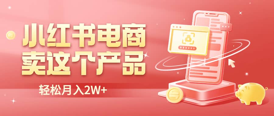 小红书无货源电商0门槛开店，卖这个品轻松实现月入2W-玖儿的学习笔记