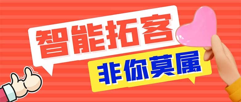 引流必备-外面收费388非你莫属斗音智能拓客引流养号截流爆粉场控营销神器-玖儿的学习笔记