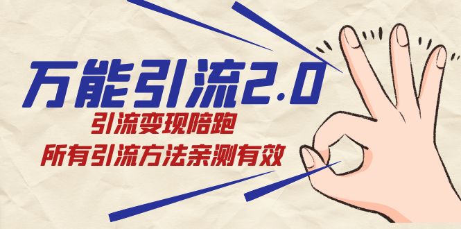 绅白·万能引流2.0，引流变现陪跑，所有引流方法亲测有效-玖儿的学习笔记