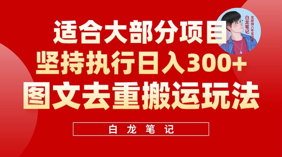 【白龙笔记】图文去重搬运玩法，坚持执行日入300 ，适合大部分项目（附带去重参数）-玖儿的学习笔记
