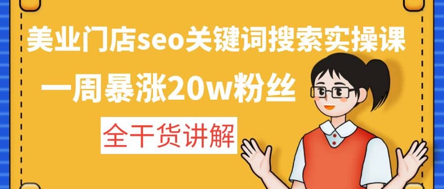 美业门店seo关键词搜索实操课：全干货讲解-玖儿的学习笔记