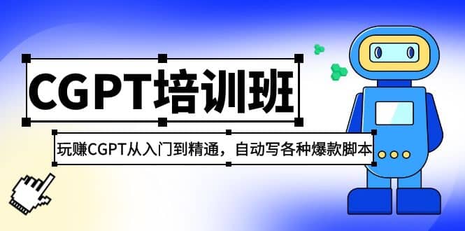 2023最新CGPT培训班：玩赚CGPT从入门到精通(3月23更新)-玖儿的学习笔记