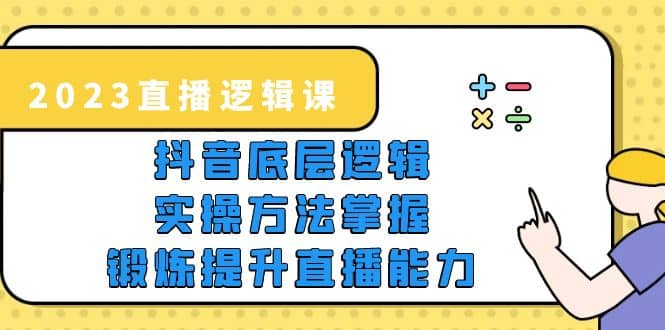 2023直播·逻辑课，抖音底层逻辑 实操方法掌握，锻炼提升直播能力-玖儿的学习笔记