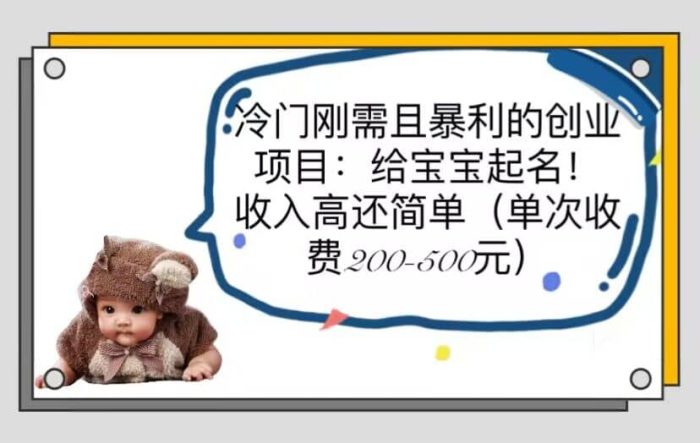 冷门刚需且暴利的创业项目:给宝宝起名!收入高还简单(单次200-500)-玖儿的学习笔记