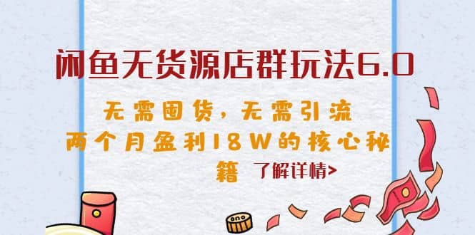 闲鱼无货源店群玩法6.0，无需囤货，无需引流，两个月盈利18W的核心秘籍-玖儿的学习笔记