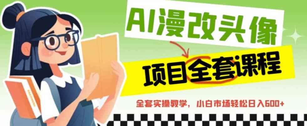 AI漫改头像全套课程，实操变现，小白轻轻松松日入600-玖儿的学习笔记