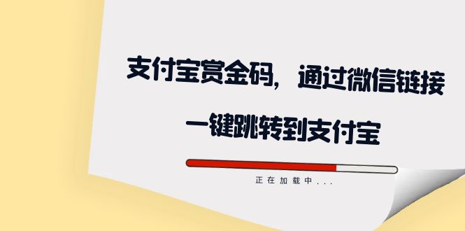 全网首发：支付宝赏金码，通过微信链接一键跳转到支付宝-玖儿的学习笔记