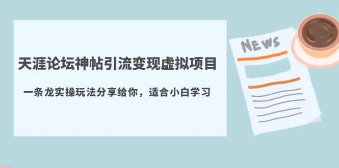 天涯论坛神帖引流变现虚拟项目，一条龙实操玩法分享给你（教程 资源）-玖儿的学习笔记