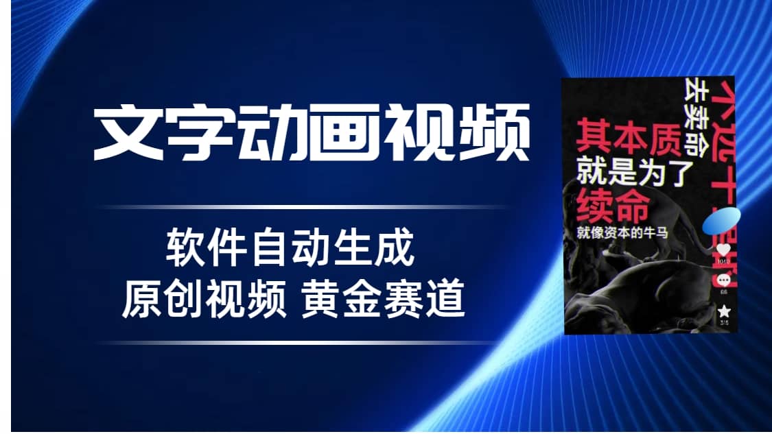 普通人切入抖音的黄金赛道，软件自动生成文字动画视频 3天15个作品涨粉5000-玖儿的学习笔记
