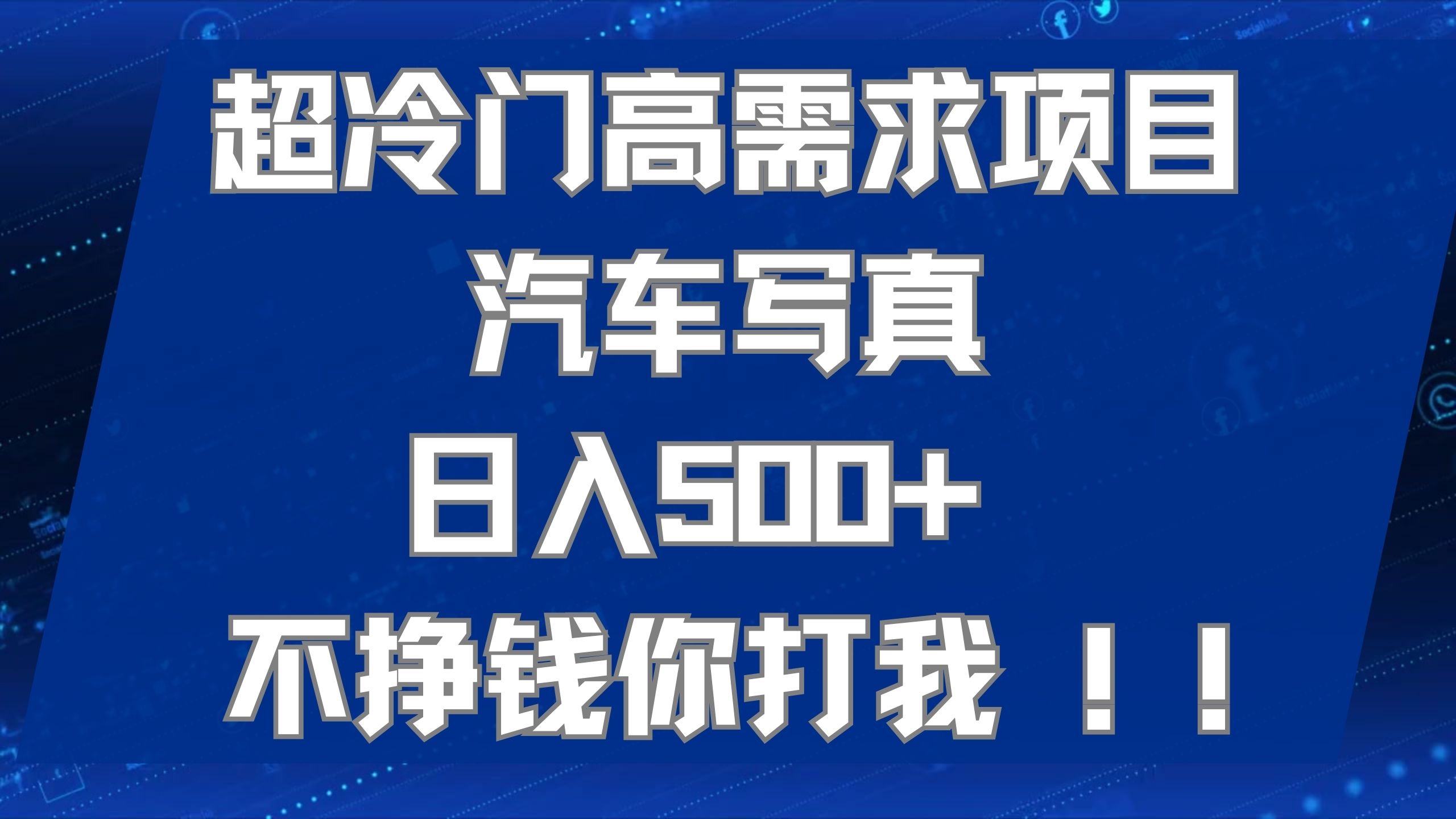超冷门高需求项目汽车写真 日入500  不挣钱你打我!极力推荐！！-玖儿的学习笔记
