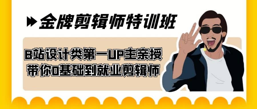60天-金牌剪辑师特训班 B站设计类第一UP主亲授 带你0基础到就业剪辑师-玖儿的学习笔记