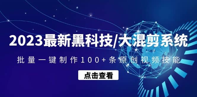 2023最新黑科技/大混剪系统：批量一键制作100 条原创视频技能-玖儿的学习笔记