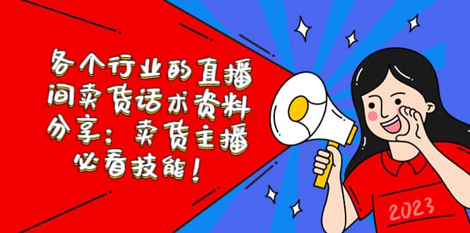 各个行业的直播间卖货话术资料分享：卖货主播必看技能！-玖儿的学习笔记