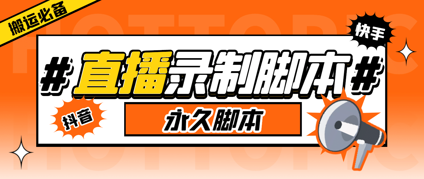 外面收费888的多平台直播录制工具，实时录制高清视频自动下载-玖儿的学习笔记