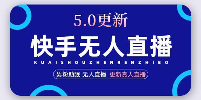 快手无人直播5.0，暴力1小时收益2000 丨更新真人直播玩法-玖儿的学习笔记