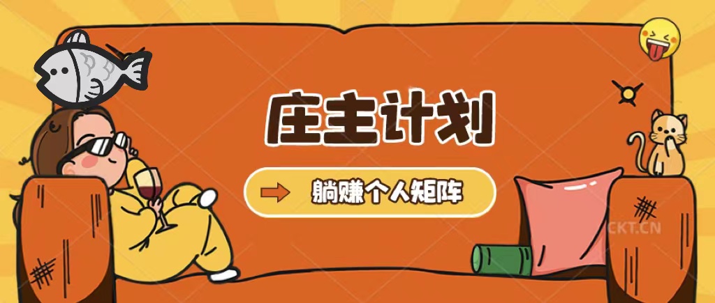 庄主计划课程，内含暴力起号教程，暴力引流精准客户，日引上百个客户不难-玖儿的学习笔记