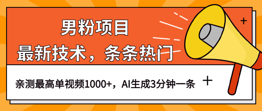 男粉项目，最新技术视频条条热门，一条作品1000 AI生成3分钟一条-玖儿的学习笔记