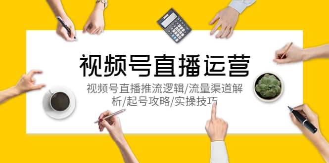 视频号直播运营，视频号直播推流逻辑/流量渠道解析/起号攻略/实操技巧-玖儿的学习笔记