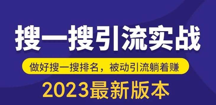 外面收费980的最新公众号搜一搜引流实训课，日引200-玖儿的学习笔记