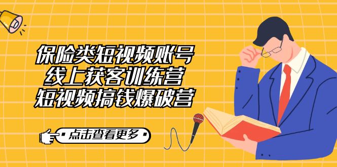 保险类短视频账号线上获客训练营，短视频搞钱爆破营-玖儿的学习笔记