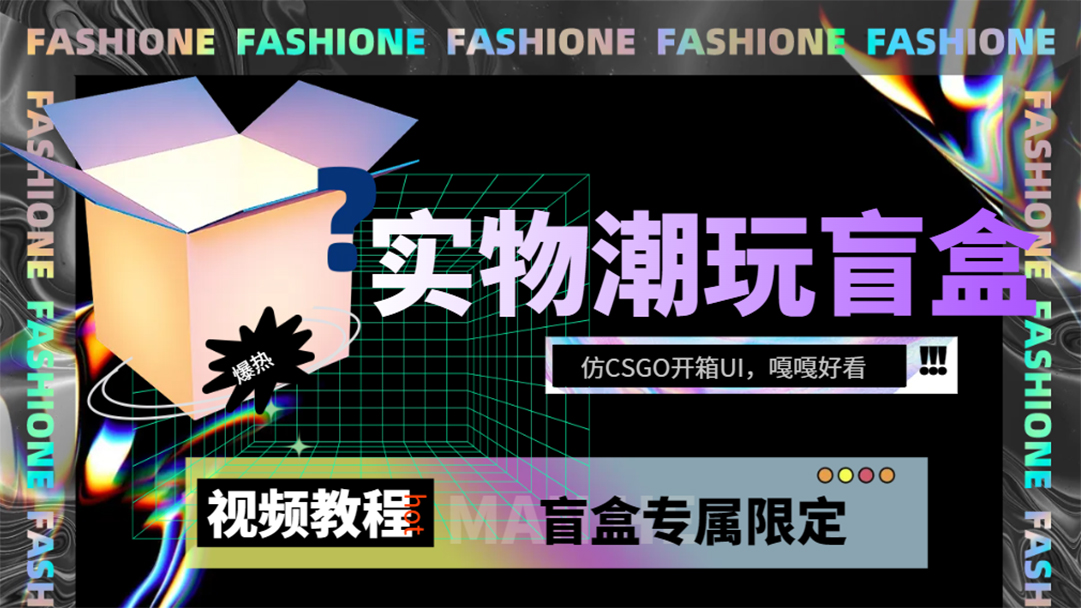 实物盲盒抽奖平台源码，带视频搭建教程【仿CSGO开箱UI】-玖儿的学习笔记