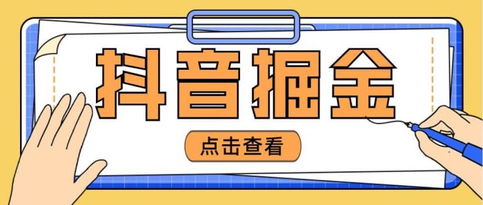 最近爆火3980的抖音掘金项目【全套详细玩法教程】-玖儿的学习笔记