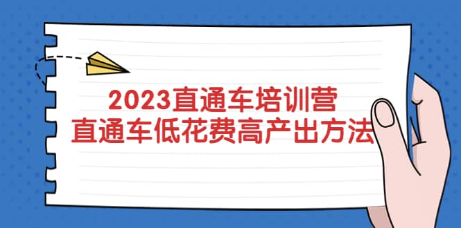2023直通车培训营：直通车低花费-高产出的方法公布-玖儿的学习笔记