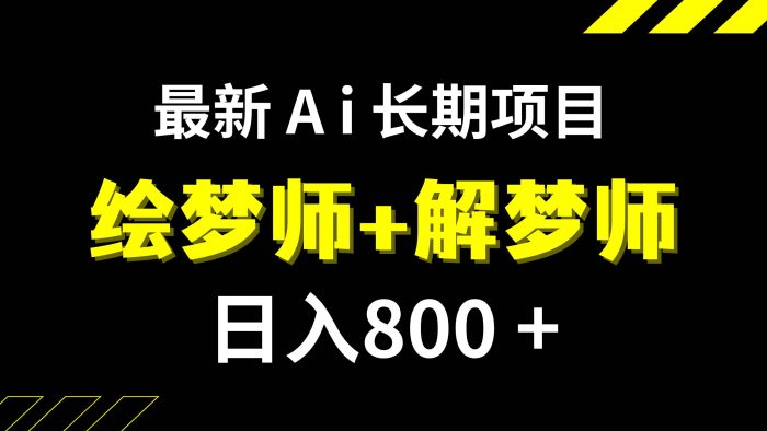 日入800 的,最新Ai绘梦师 解梦师,长期稳定项目【内附软件 保姆级教程】-玖儿的学习笔记