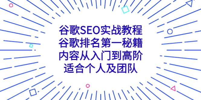 谷歌SEO实战教程：谷歌排名第一秘籍，内容从入门到高阶，适合个人及团队-玖儿的学习笔记