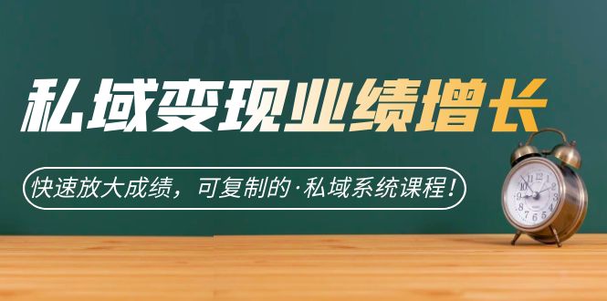 私域·变现业绩增长：快速放大成绩，可复制的·私域系统课程-玖儿的学习笔记