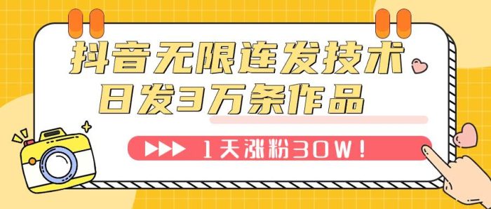 【抖音无限连发】日发3W条不违规！1天涨粉30W！免费教程工具分享！-玖儿的学习笔记