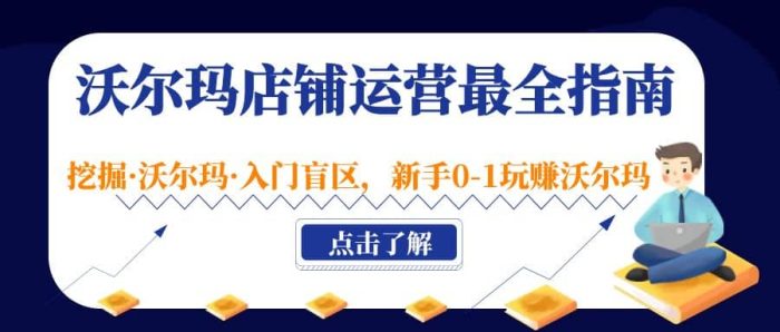 沃尔玛店铺·运营最全指南，挖掘·沃尔玛·入门盲区，新手0-1玩赚沃尔玛-玖儿的学习笔记