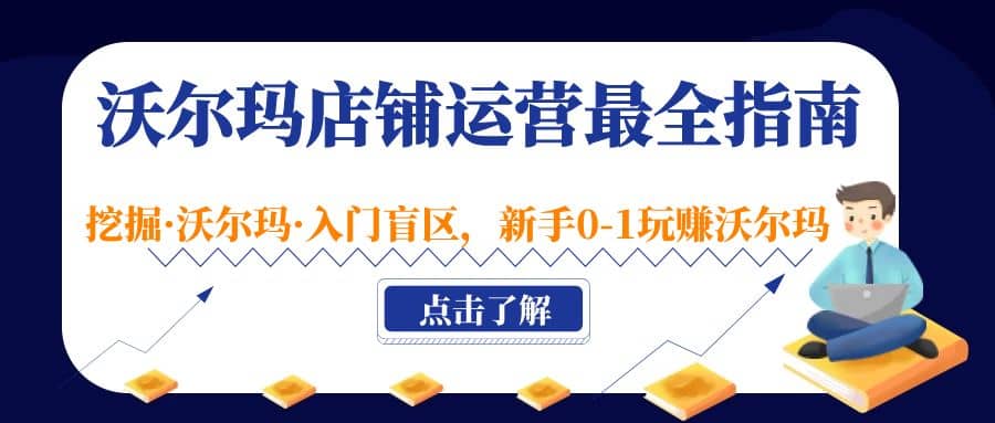 沃尔玛店铺·运营最全指南，挖掘·沃尔玛·入门盲区，新手0-1玩赚沃尔玛-玖儿的学习笔记
