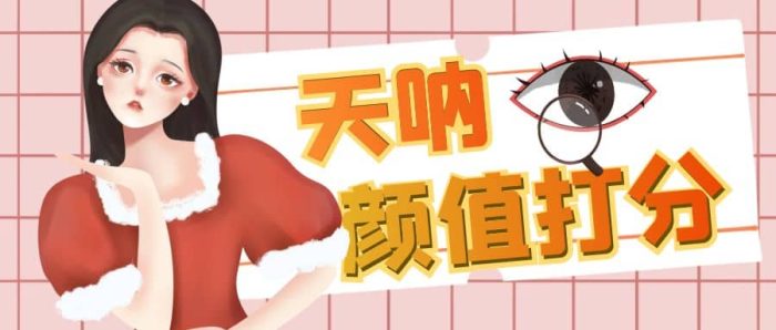 颜值打分的升级玩法,一条作品4000收藏,简单粗暴,收益很高-玖儿的学习笔记