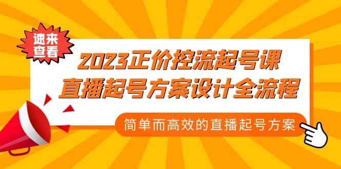 2023正价控流-起号课，直播起号方案设计全流程，简单而高效的直播起号方案-玖儿的学习笔记