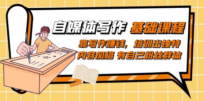 自媒体写作-基础课程：靠写作赚钱，培训出独特内容风格 有自己粉丝群体-玖儿的学习笔记