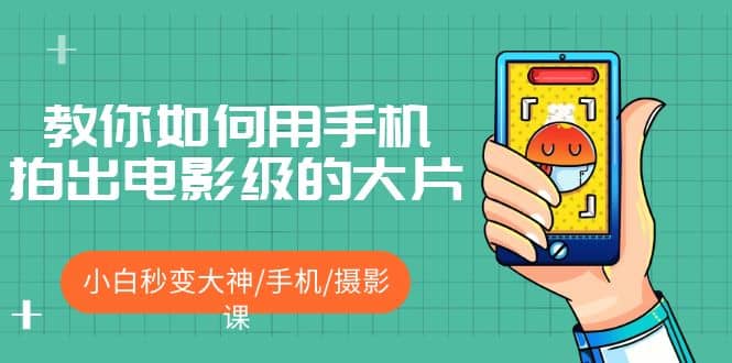 教你如何用手机拍出电影级的大片，小白秒变大神/手机/摄影课-玖儿的学习笔记
