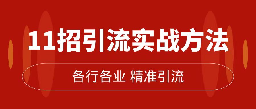 精准引流术：11招引流实战方法，让你私域流量加到爆（11节课完整版）-玖儿的学习笔记
