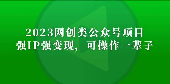 2023网创类公众号项目，强IP强变现，可操作一辈子-玖儿的学习笔记