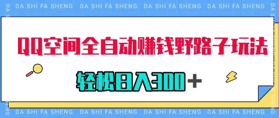 QQ空间全自动赚钱野路子玩法，利用美女图收款，轻松日入300＋-玖儿的学习笔记