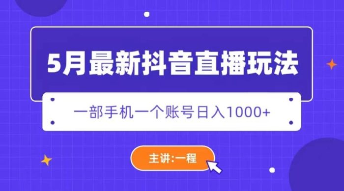 5月最新抖音直播新玩法,日撸5000-玖儿的学习笔记