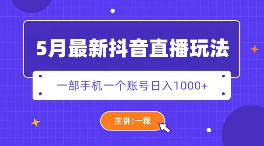 5月最新抖音直播新玩法，日撸5000-玖儿的学习笔记