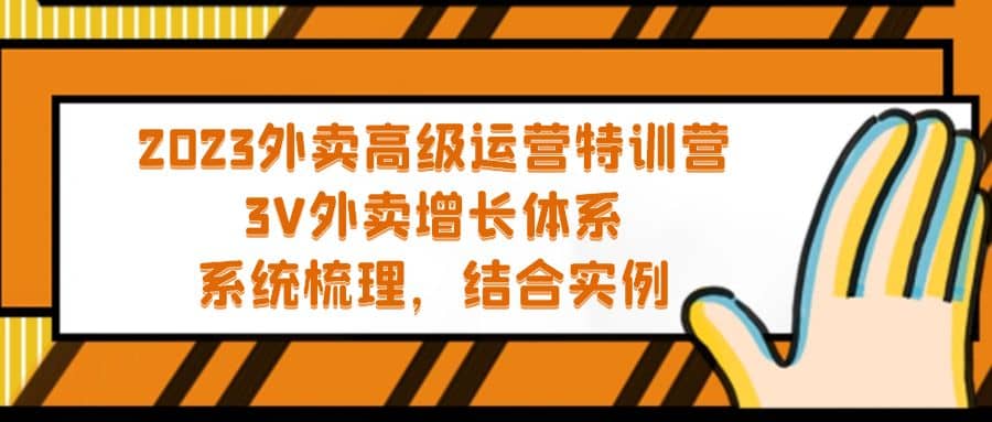 2023外卖高级运营特训营：3V外卖-增长体系，系统-梳理，结合-实例-玖儿的学习笔记