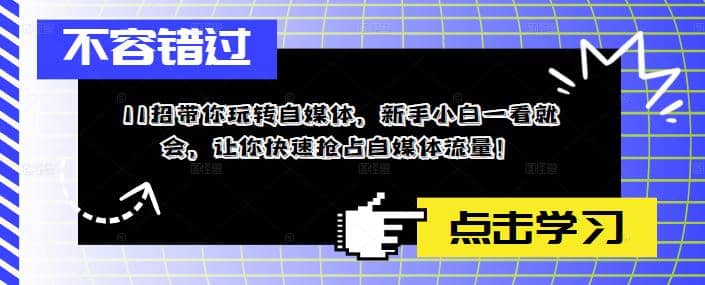 11招带你玩转自媒体，新手小白一看就会，让你快速抢占自媒体流量-玖儿的学习笔记