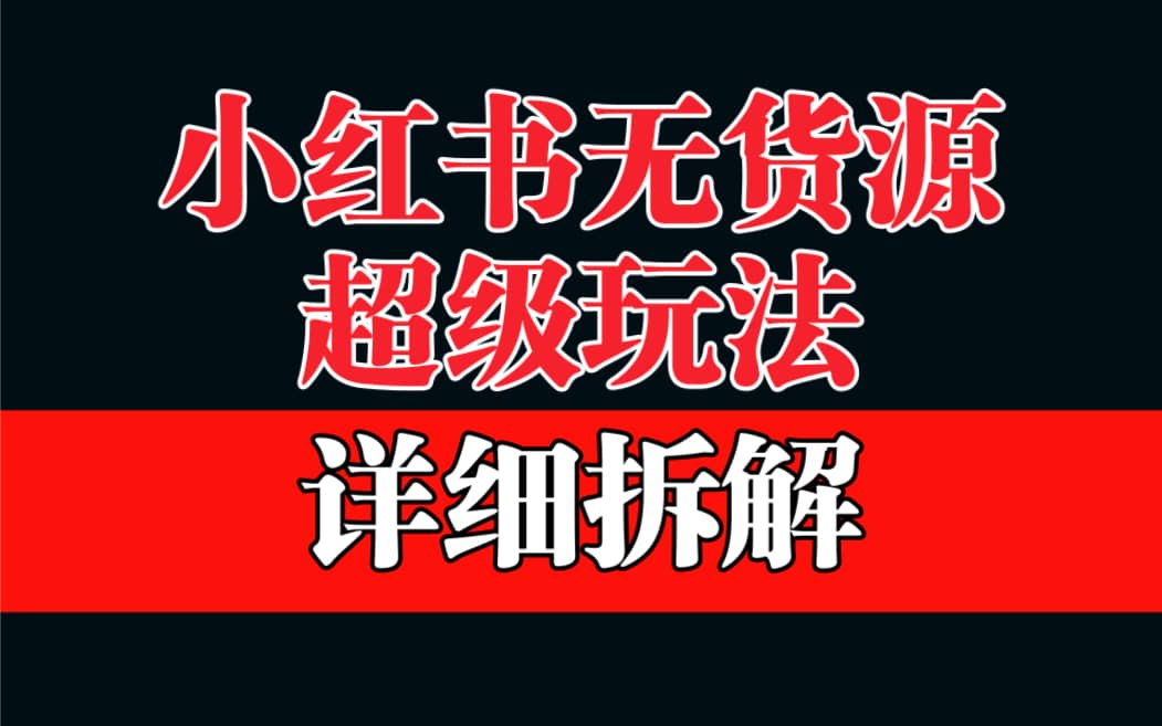 做小红书无货源，靠这个品日入1000保姆级教学-玖儿的学习笔记