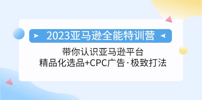 2023亚马逊全能特训营：玩转亚马逊平台 精品化·选品 CPC广告·极致打法-玖儿的学习笔记