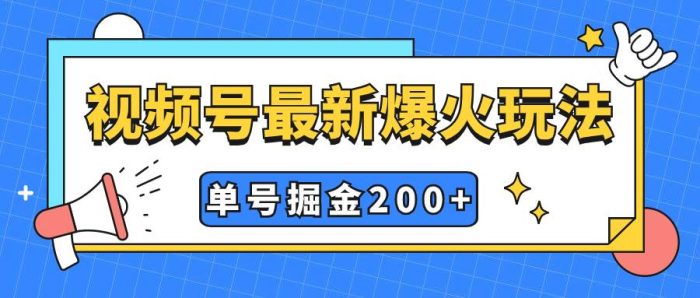 视频号爆火新玩法,操作几分钟就可达到暴力掘金,单号收益200 小白式操作-玖儿的学习笔记