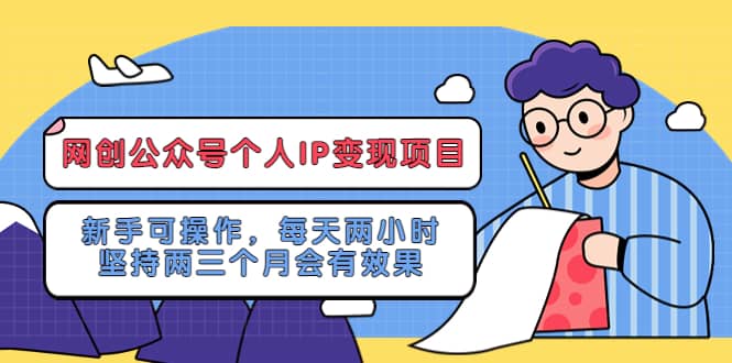 网创公众号个人IP变现项目：新手可操作，每天两小时，坚持两三个月会有效果-玖儿的学习笔记