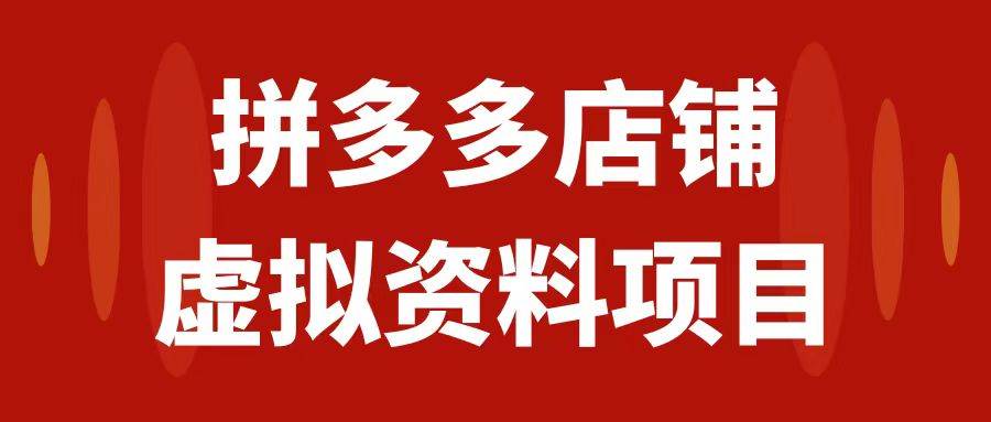 【拼多多店铺虚拟项目】教科书级操作玩法，轻松月入1000！实测收益揭秘！-玖儿的学习笔记
