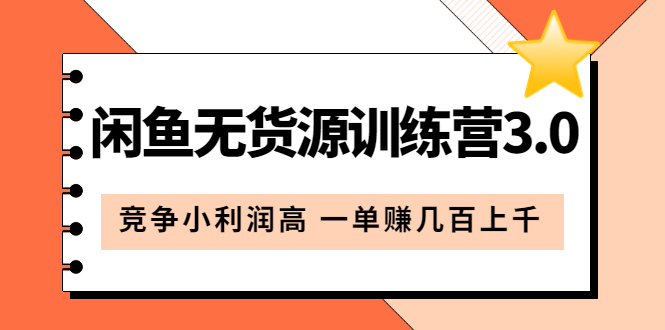 闲鱼无货源训练营3.0：竞争小利润高 一单赚几百上千（教程 手册）第3次更新-玖儿的学习笔记